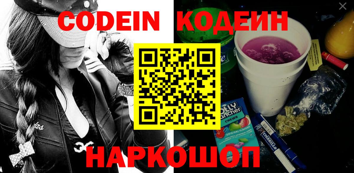 Codein напиток Lean (лин)  Вход с VPN  Ачинск  Codein Purple Drank 